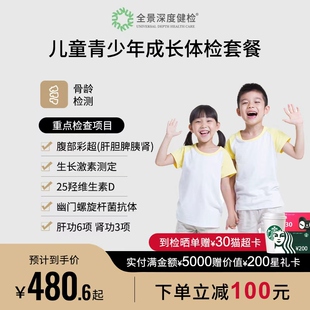 【骨龄生长激素】全景医学影像儿童青少年成长体检套餐体检卡