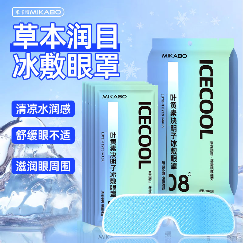 【穴位冷敷】冰敷眼罩缓解眼疲劳