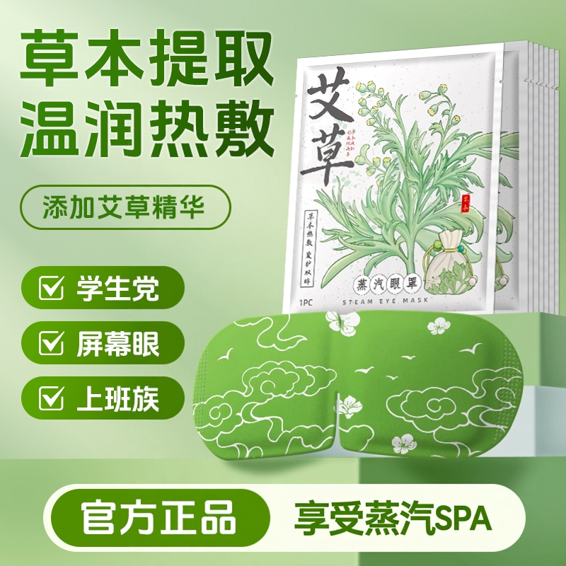 艾草蒸汽眼罩舒眼疲劳缓30片