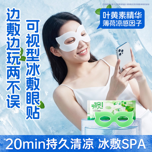 叶黄素可视冰敷眼罩舒缓眼疲劳