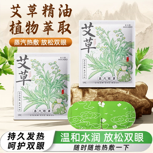 [医用级品质]艾草蒸汽眼罩缓解眼