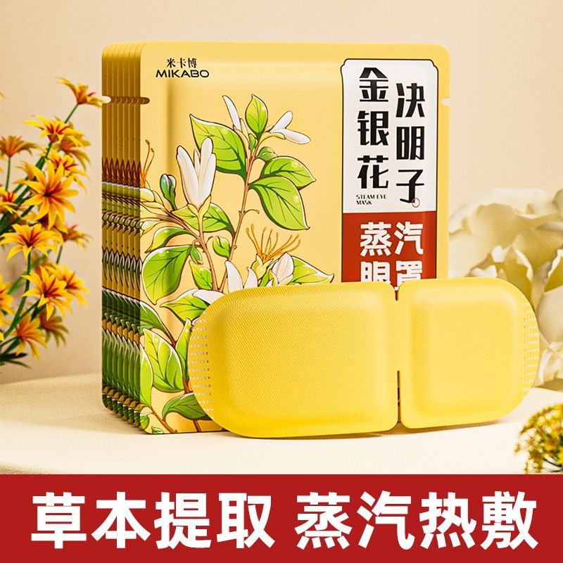 金银花决明子蒸汽眼罩热敷眼部一次性遮光睡眠午休熬夜自发热眼贴