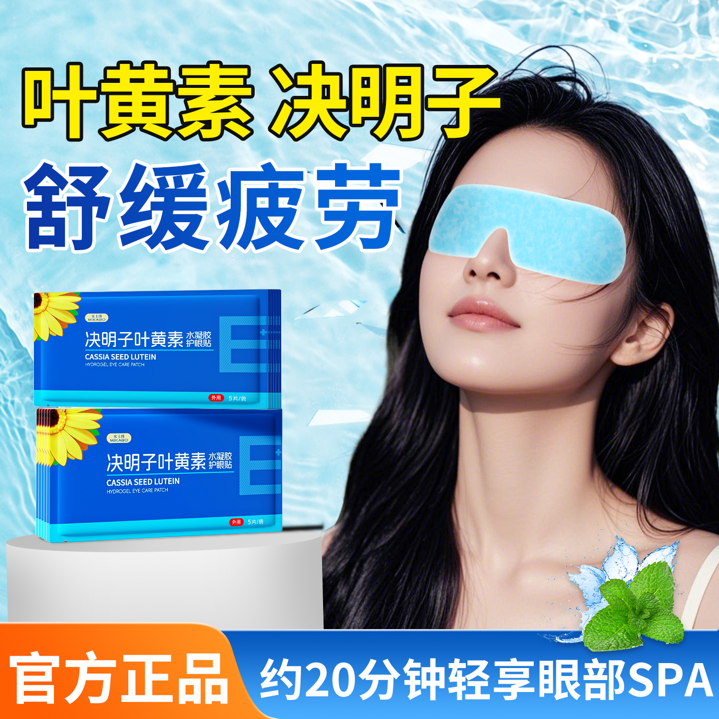 叶黄素冰敷眼罩护眼冷敷舒缓疲劳清润透气呵护眼部健康眼贴男女Z