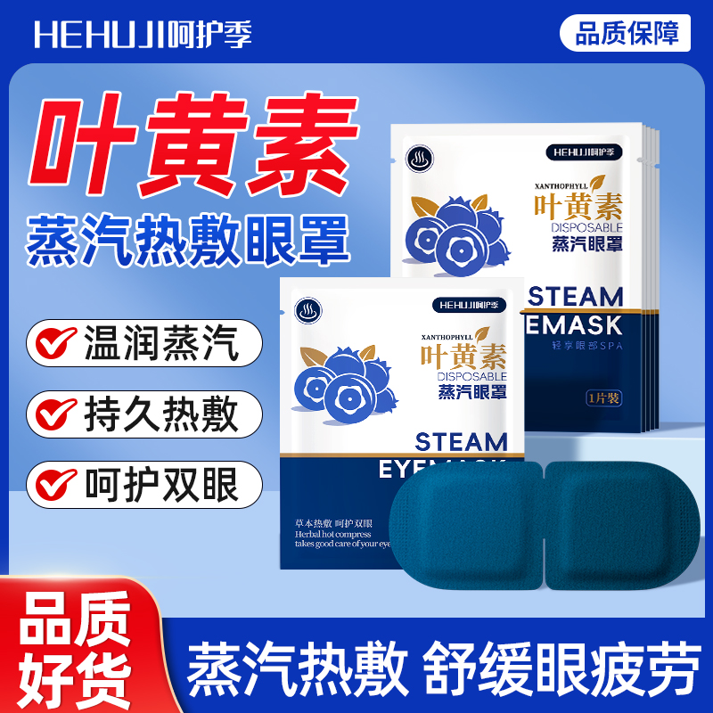 叶黄素蒸汽眼罩热敷缓解眼疲劳润目温润热敷护眼睡眠遮光眼罩Y