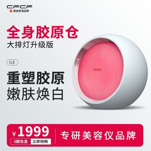 CFCF才妃大排灯美容仪全身胶原仓