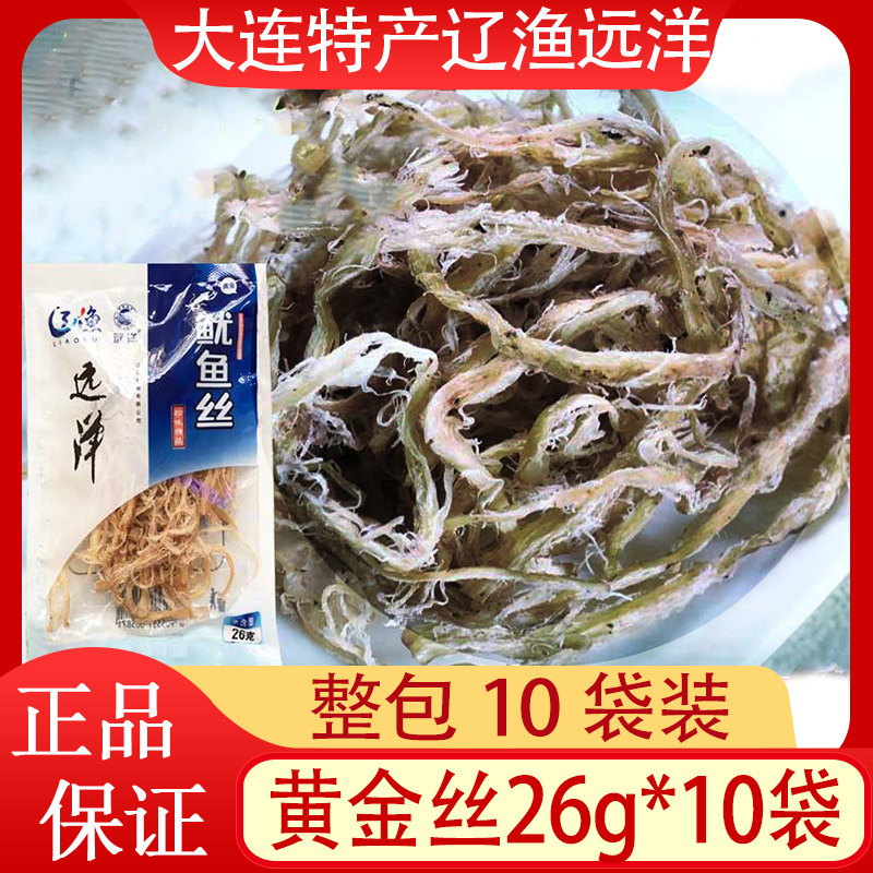 大连辽渔远洋黄金鱿鱼丝26克*10袋带皮鱿鱼丝翅18克海鲜零食包邮