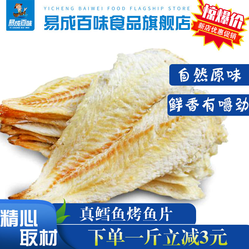 易成百味大连特产散称深海烤鱼片250克鳕鱼片即食鱼干海鲜零食