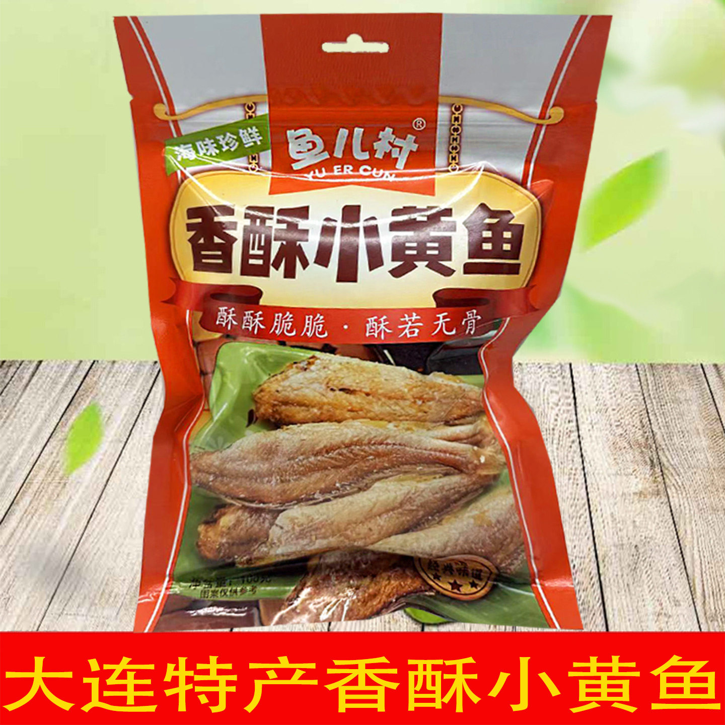 大连特产海鲜鱼儿村香酥小黄鱼100克袋装香烤黄花鱼即食海洋零食