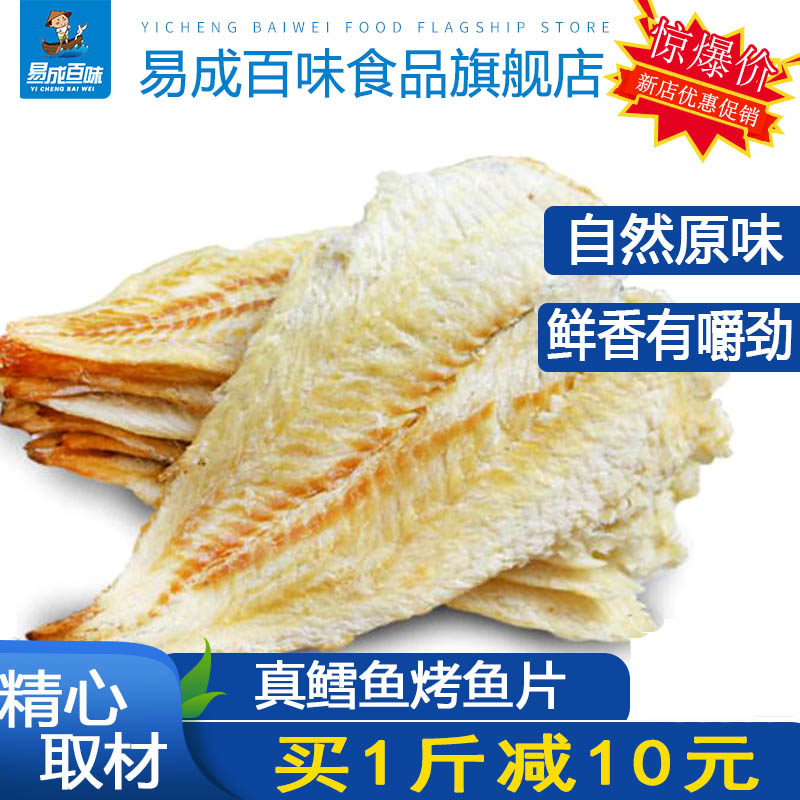 易成百味大連特產散稱深?？爵~片250克碳烤鱈魚即食魚干海鮮零食