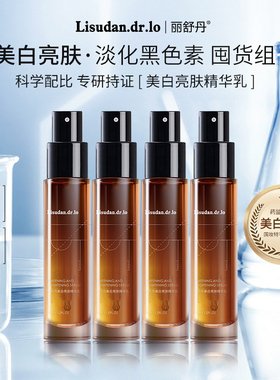 丽舒丹美白淡斑精华乳液改善面部暗沉提亮肤色氨甲环酸传明酸去黄