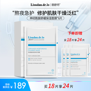 丽舒丹神经酰胺舒缓保湿面膜补水改善毛孔泛红干痒润护敏感肌维稳
