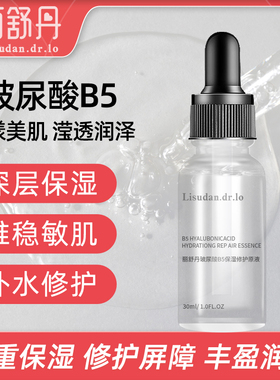 丽舒丹维生素B5玻尿酸精华液面部肌底深层保湿补水30ml透明质酸
