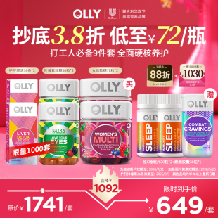 起 单瓶72元 OLLY复合维生素软糖保健品部分临期 抄底3.8折