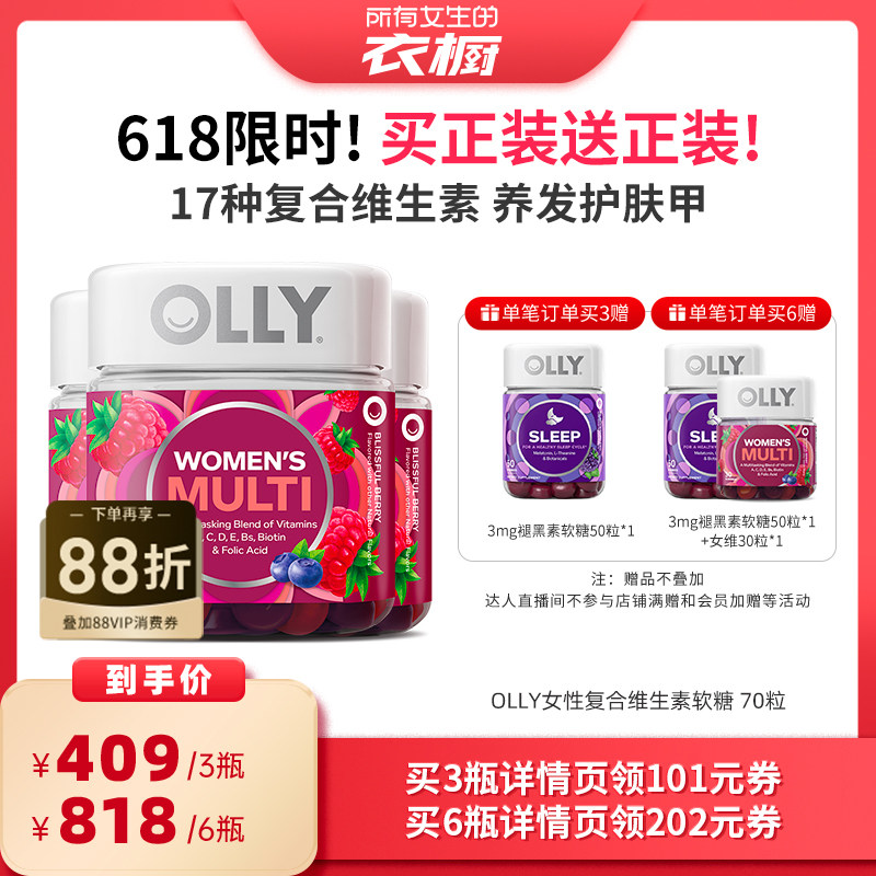 【所有女生的衣橱直播间】OLLY女性复合维生素软糖养肤护发甲70粒