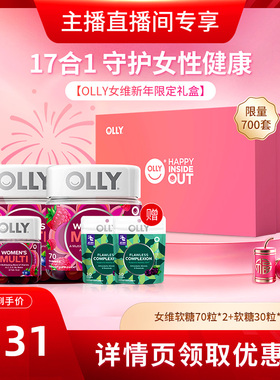 【达人好物不打烊】OLLY女性复合维生素软糖新年限定礼盒