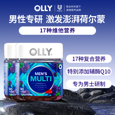 破！171/2瓶！OLLY男士复合维生素软糖90粒