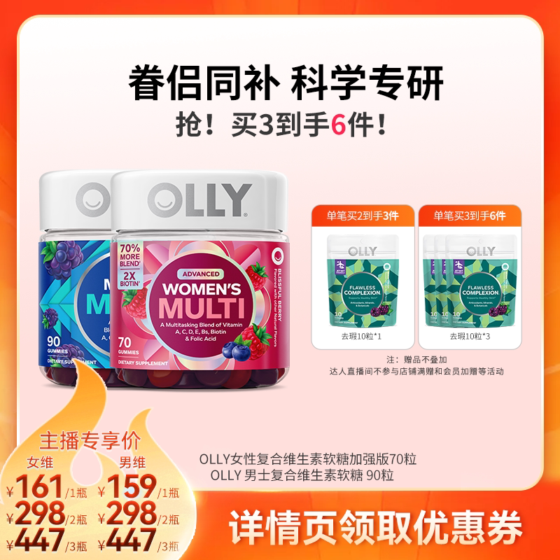 【达人直播间】OLLY复合维生素软糖女维加强版生物素70粒男维90粒图片