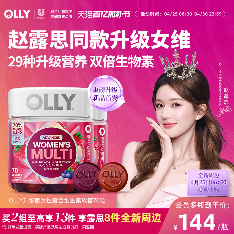 【赵露思同款】OLLY女性复合维生素软糖女士多维生物素升级版2瓶