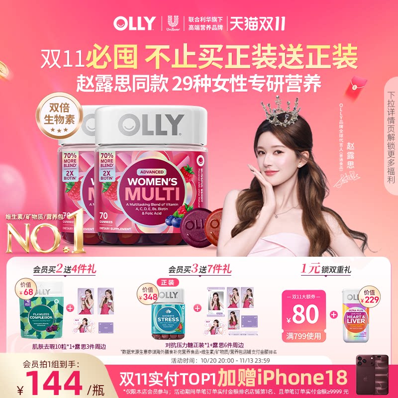 【赵露思同款】OLLY女性复合维生素软糖内调女士多维生物素护发*2