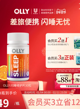 OLLY褪黑素睡眠片晚安瓶VC闪睡眠片sleepwell软糖临期