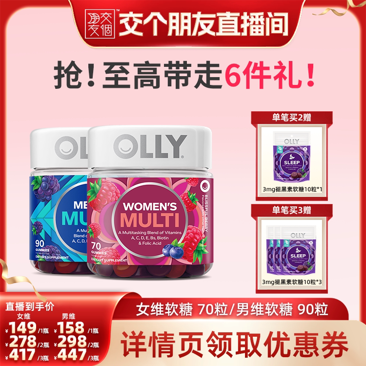 【交个朋友】OLLY成人复合维生素软糖男女多维养发护肤矿物质软糖