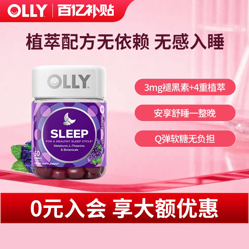 【百亿补贴】OLLY褪黑素软糖失助睡眠茶氨酸非睡眠片退黑素sleep