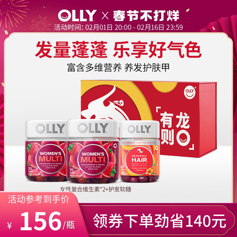 【美颜护发】OLLY女士复合维生素+hair护发生物素糖龙年限定礼盒