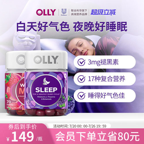 olly褪黑素安瓶软糖复合维生素