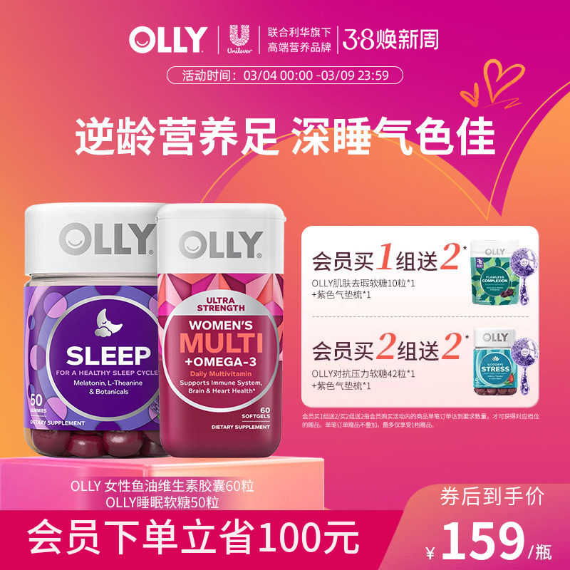 OLLY女性鱼油omega3复合维生素胶囊+褪黑素安瓶睡眠软糖非睡眠片