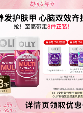 【胡可直播间】OLLY复合维生素女维软糖70粒/omega3-鱼油胶囊60粒