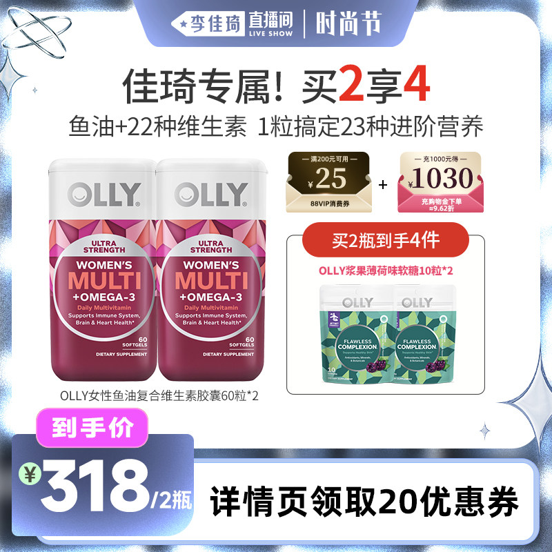 【李佳琦直播间时尚节】OLLY女士鱼油复合维生素omega3女性多维