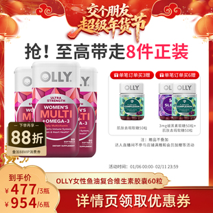 【交个朋友年货节】OLLY女性鱼油omega 3复合维生素胶囊60粒/瓶