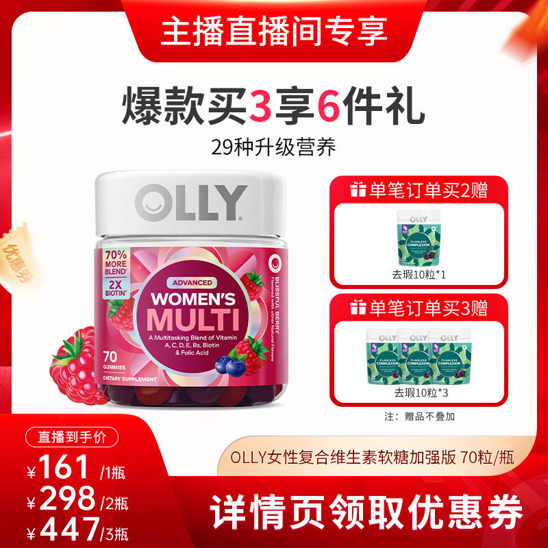 【达人直播间】OLLY女性复合维生素软糖升级版养发护肤甲营养70粒