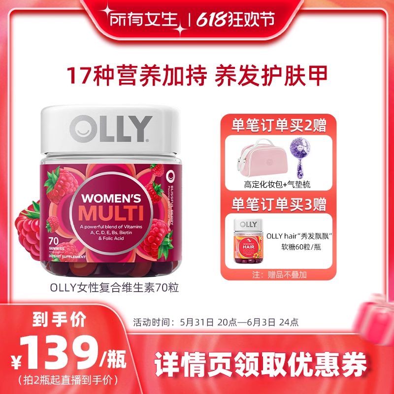 【所有女生直播间】OLLY女性复合维生素软糖女生物素VC70粒