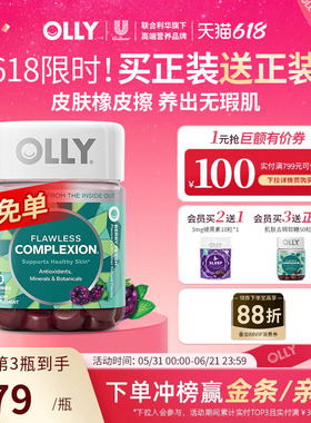 OLLY肌肤去瑕痘痘印闭口美白内调焕亮肤锌硒成人美肌维生素ea软糖
