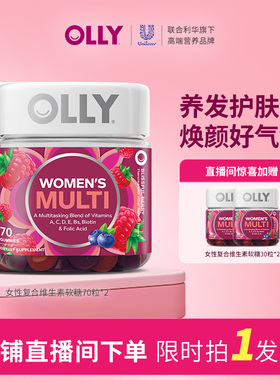 【店播专享拍1发4】OLLY女性复合维生素软糖VC叶酸生物素养护发甲