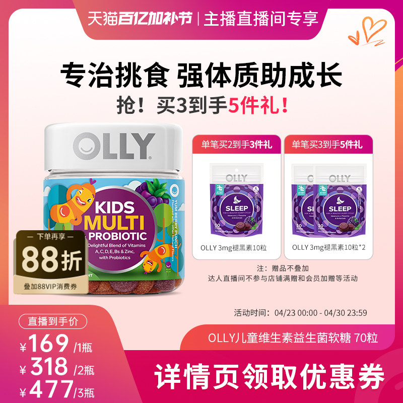 【达人直播间】OLLY儿童复合维生素呵护肠胃多维进口软糖70粒/瓶