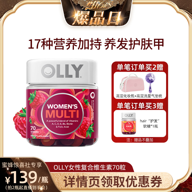 【蜂狂618爆品日】OLLY女性复合维生素软糖女生物素抵抗力VC70粒 保健食品/膳食营养补充食品 维生素/矿物质/营养包 原图主图