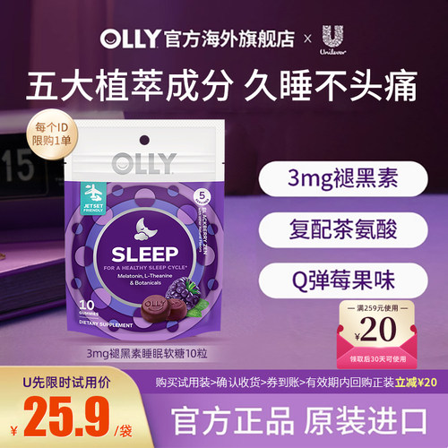 【天猫U先】OLLY褪黑素sleep失助睡眠茶氨酸gaba安瓶睡眠软糖10粒