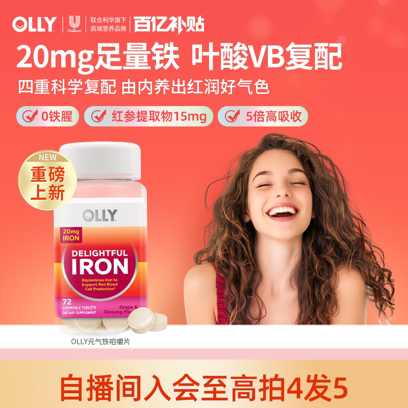 OLLY元气铁补铁咀嚼片补气血红参叶酸贫血成人女性专用铁剂非软糖