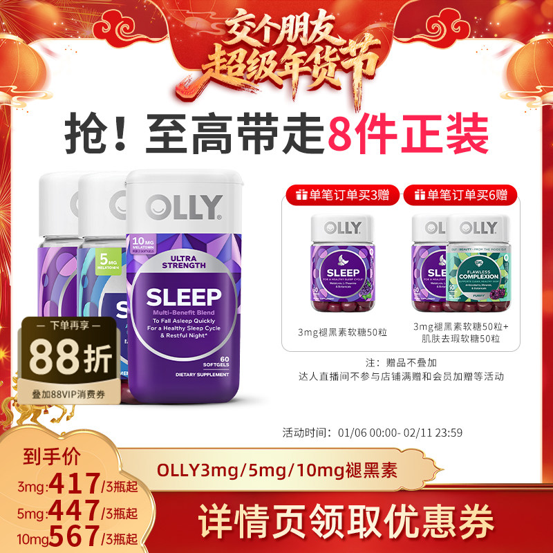 【交个朋友年货节】OLLY3mg/5mg/10mg褪黑素软糖进口保健品