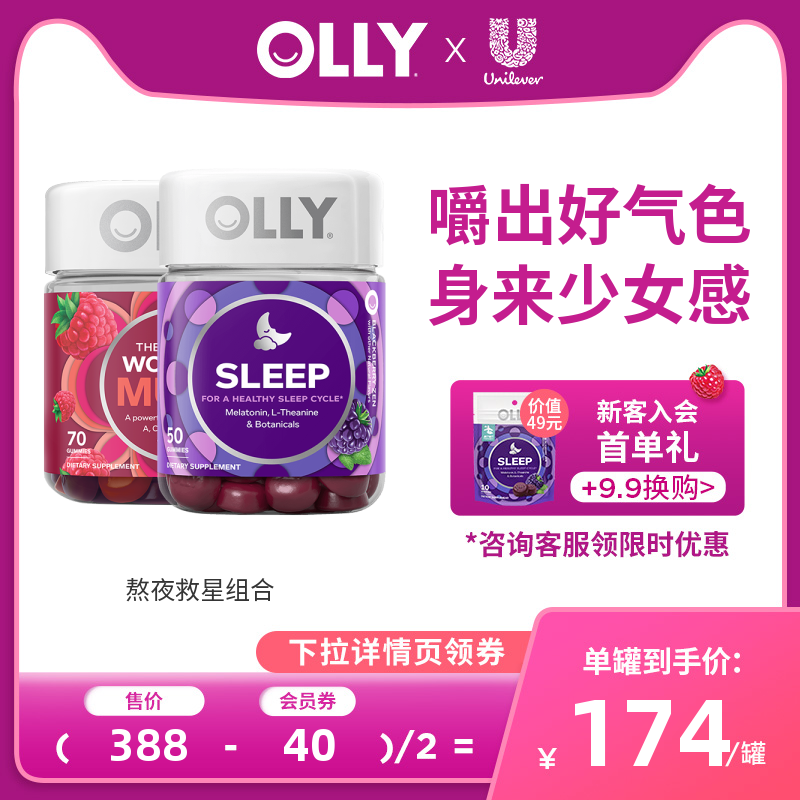 OLLY褪黑素安瓶软糖腿黑素睡眠软糖+ 女士复合维生素软糖组合套装