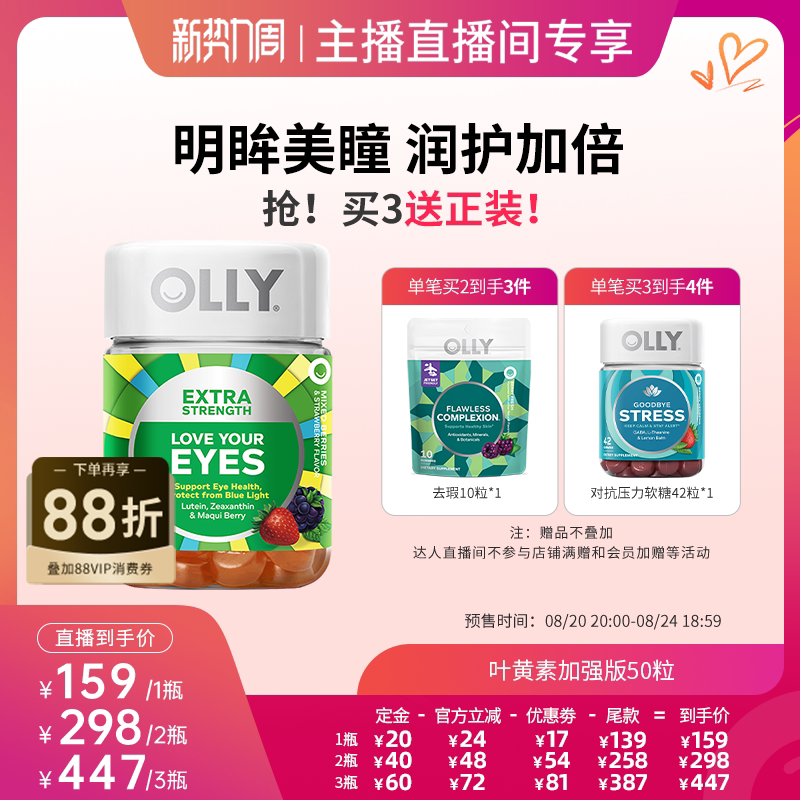 【达人直播间】OLLY叶黄素加强版成人护眼睛玉米黄质软糖50粒/瓶