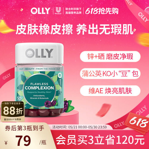 OLLY肌肤去瑕清透痘痘印闭口美肤内调焕亮锌硒美肌维生素AE软糖