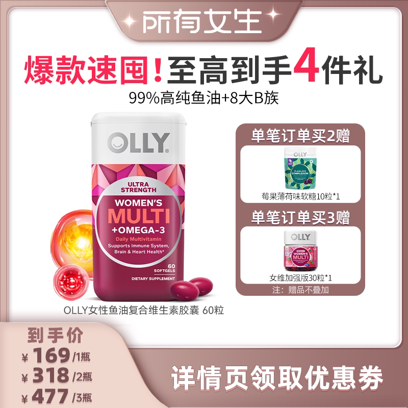【所有女生直播间】OLLY女性鱼油复合维生素omega 3软胶囊60粒/瓶图片
