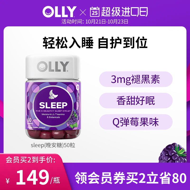 OLLY褪黑素软糖安瓶睡眠sleepwell睡眠糖退黑色素