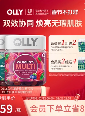 OLLY女性复合维生素软糖*1+肌肤去瑕美肌软糖50粒*1-部分临期