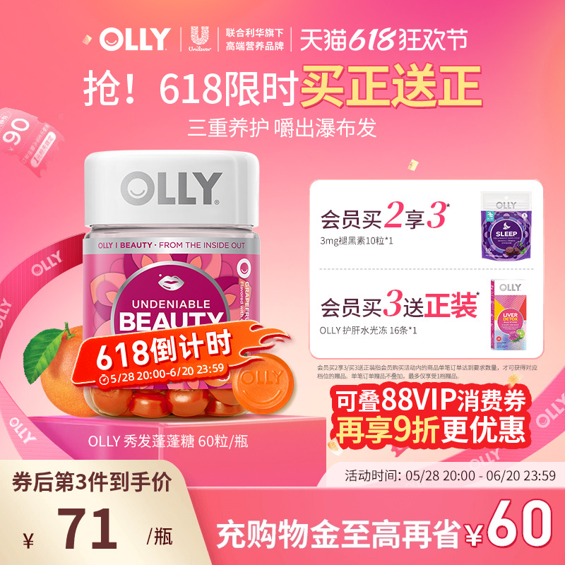 【618抢购】OLLY秀发蓬蓬糖护发秀发生物素头发角蛋白养护发甲