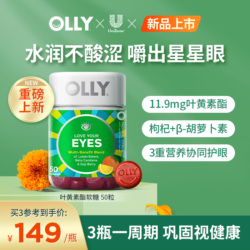 【新品上市】OLLY叶黄素酯护眼保健品成人保护眼睛软糖进口50粒瓶-封面