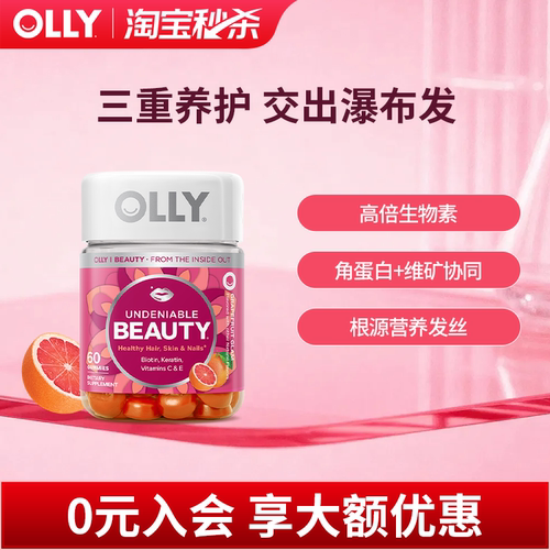 OLLY秀发蓬蓬软糖护发高含量生物素养头发角蛋白防脱固发健发进口